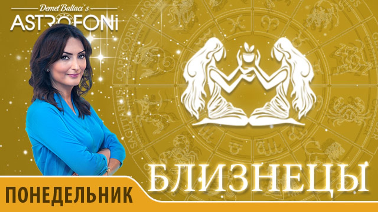 Близнецы: Aстрологический прогноз на день 30 но...