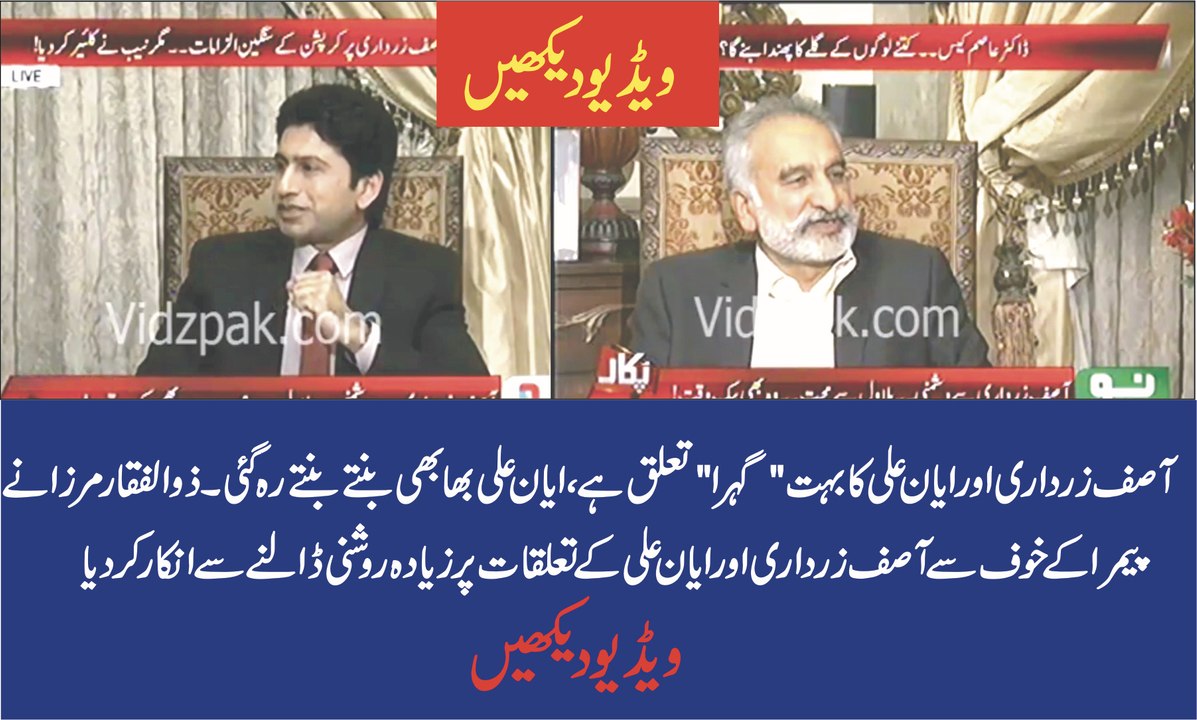 Ayyan Ali Bhabhi bante bante rehgayi ,Ayyan Ali case main Zardari ka naam aega  Zulfiqar Mirza