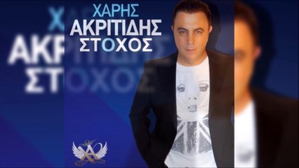 Χάρης Ακριτίδης - Στόχος
