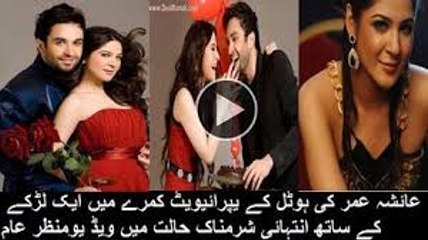 عائشہ عمر کی ہوٹل کے کمرے میں انتہائی شرمناک