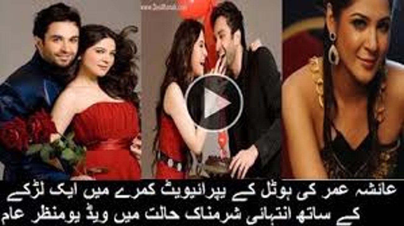 عائشہ عمر کی ہوٹل کے کمرے میں انتہائی شرمناک