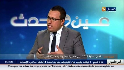 عين وحدث  قانون المالية 2016..بين ضمير النواب و تعليمات الأحزاب