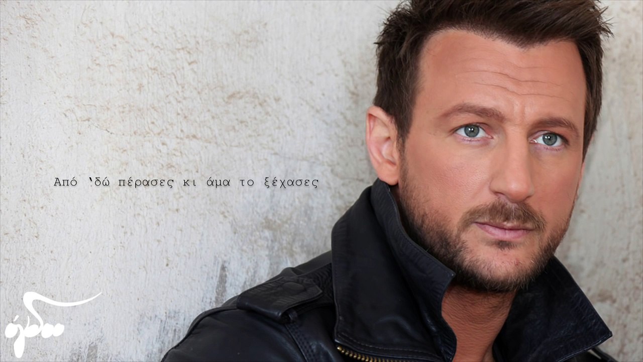 Κώστας Καραφώτης - Από 'Δώ Πέρασες | Apo do perases Kostas Karafotis Lyrics