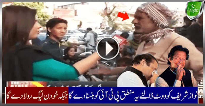 Logic Of This PMLN Supporter To Vote For Nawaz Sharif Will Make PTI To Laugh And PMLN To Embarrassed