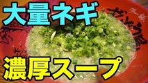 爆ネギ＆ど濃厚スープの激ウマラーメン【ずんどう屋】