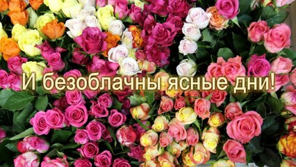 Поздравление с Днем Рождения в стихах