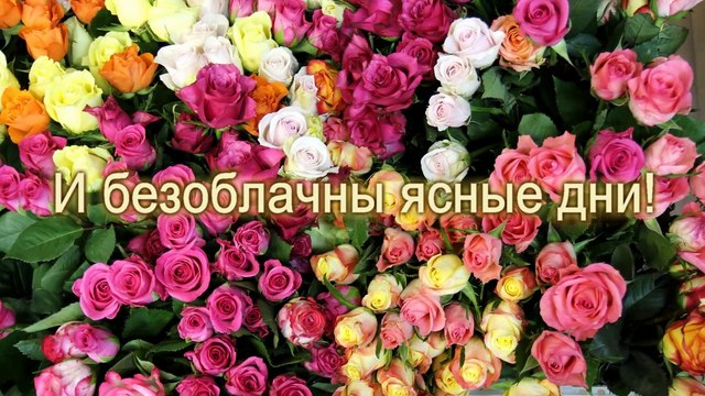 Поздравление с Днем Рождения в стихах