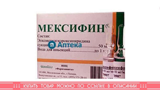 мексифин ампулы. мексифин ампулы. 5% 2мл №10 фармзащита. мексифин это мексидол. мексифин 125 мг.