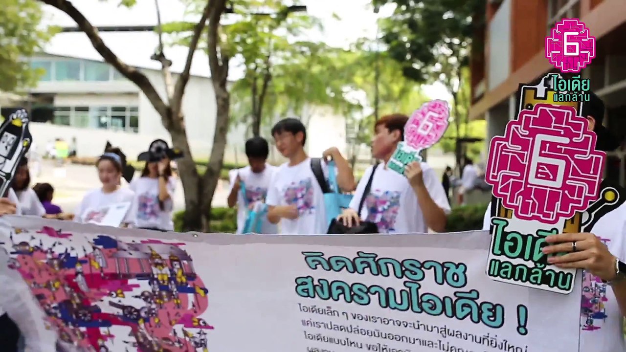 โปรโมท ไอเดียแลกล้าน 6 สมัครด่วน สำหรับเด็ก BU