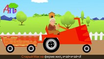 Старый Мак на ферме жил | Old McDonald Had a Farm in Russian