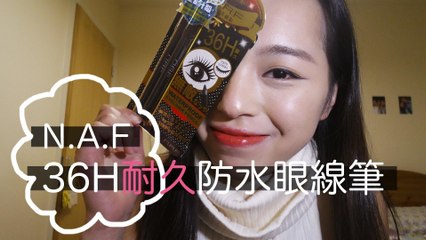 真心推介 Happy Sharing ✿ NAF 36H 超防水持久眼線膠筆 Waterproof Eyeliner Pencil