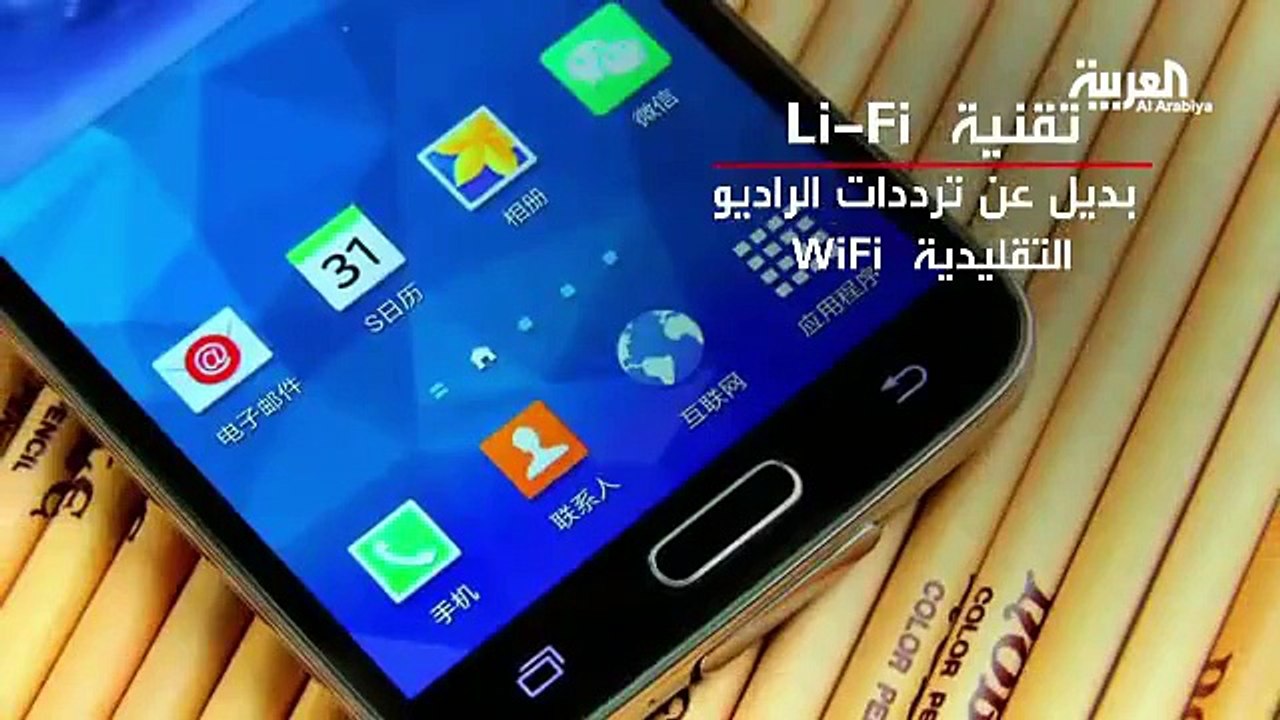 تقنية " لاي فاي Li-Fi " بديلة  الواي فاي Wi-Fi