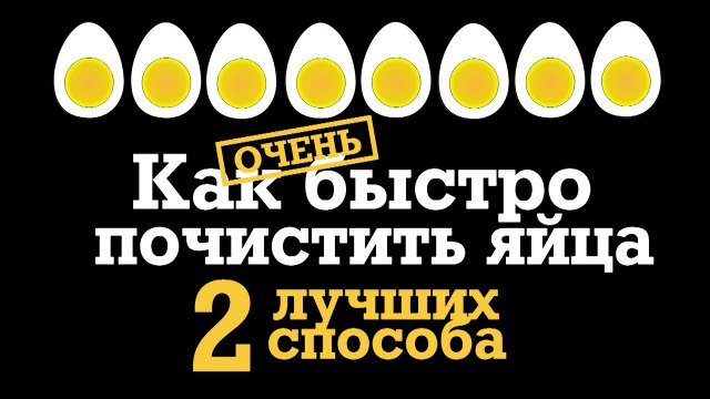 2 супер способа, как быстро почистить яйца.