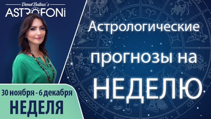 Общий астропрогноз на неделю 30 ноября - 6 декабря 2015 г.