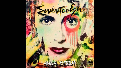 ΑΝΝΑ ΒΙΣΣΗ - ΚΑΛΥΤΕΡΑ ΜΟΝΗ (ΝΕΟ CD 2015)