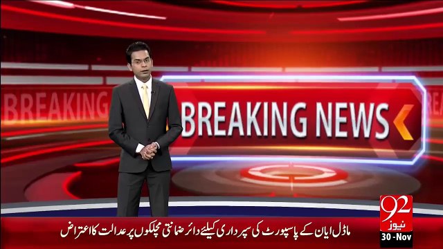 Breaking News - Ayyan Ali Ky Passport Ki Sapordagi Ky Kye Dair Zamanti Machkaloon Pr Adalat Ka Itraz – 30 Nov 15 - 92 News HD