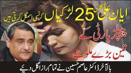 Dr Asim's key confession about Ayyan Ali -Exposed all Hidden Stories
