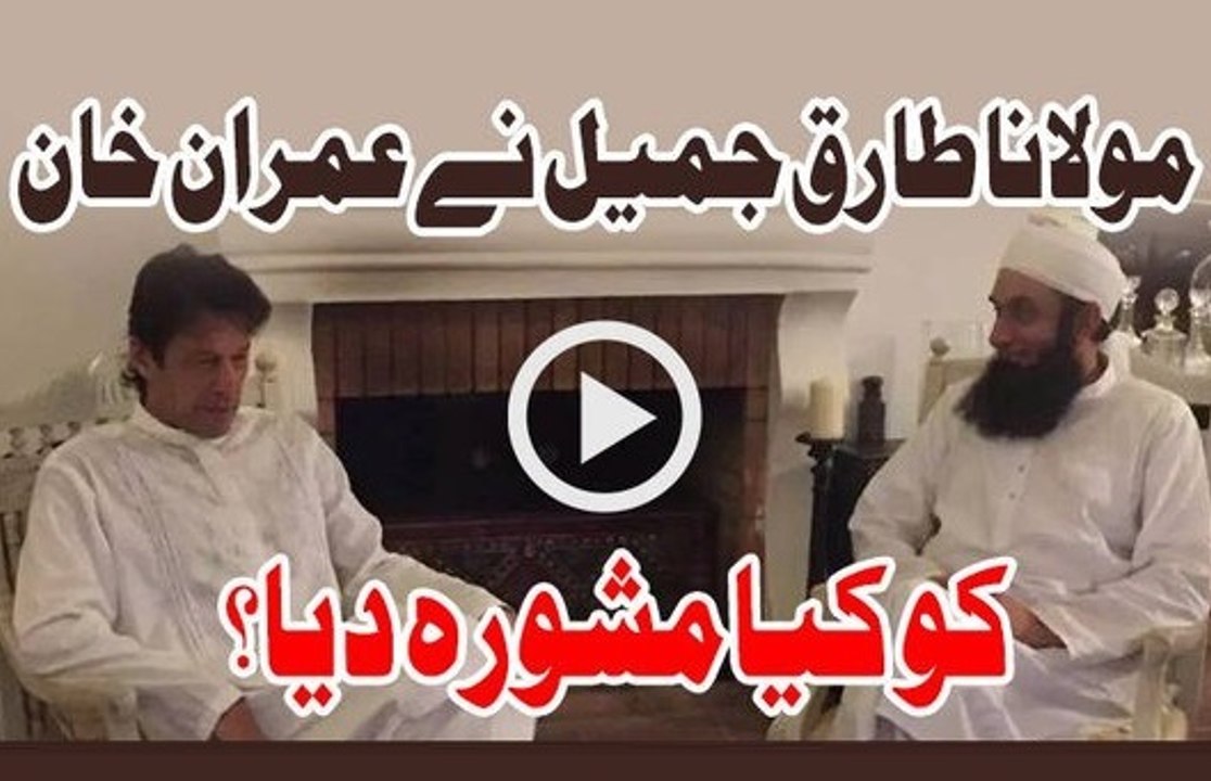 Maulana Tariq Jameel Ne Imran Khan Ko Kya Mashwara Diya By Maulana Tariq Jameel