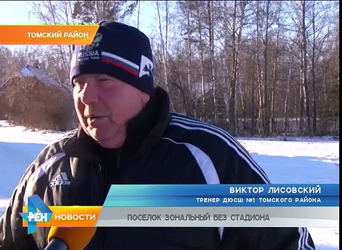 Активисты ОНФ держат на контроле ситуацию со стадионом в поселке Зональный