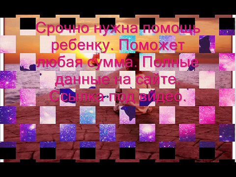 Срочно нужна помощь ребенку. Данные на сайте portalvse.ru.gg