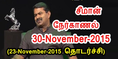 01 - சீமான் நேர்காணல் | Seeman Interview | 30 November 2015
