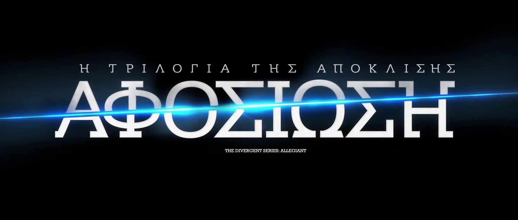 Η ΤΡΙΛΟΓΙΑ ΤΗΣ ΑΠΟΚΛΙΣΗΣ: ΑΦΟΣΙΩΣΗ (The Divergent Series: Allegiant) Υποτιτλισμένο trailer