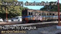 Tokyu NKF diesel multiple, Hua Hin to Bangkok สถานีรถไฟหัวหิน