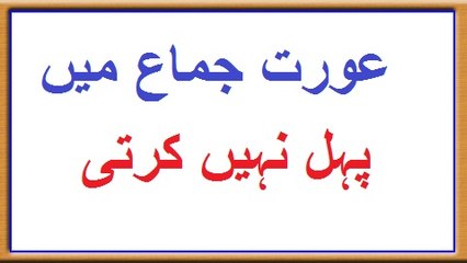 Aurat Jima Mein Pehl Nai Krti