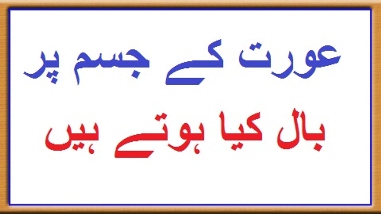 Aurat Ke Jism Pr Ball Kia Hotey Han