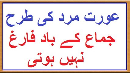 Aurat Mard ki Trah Jima ke Baad Discharge nai Hoti