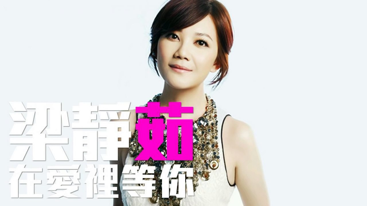 [JOY RICH] [新歌] 梁靜茹 - 在愛裡等你(中劇只因單身在一起主題曲)(完整發行版)