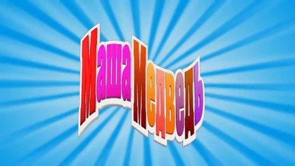 Маша и Медведь Новая метла Трейлер 2