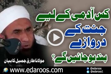 Kis Aadmi K Liye Jannat K Darwazay Band Ho Jain Gay By Maulana Tariq Jameel