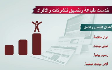 خدمات طباعة وتنسيق وتصميم عروض