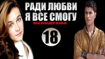 Ради любви я все смогу 18 серия