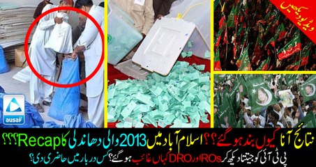 PMLN pulled a RECAP of GE2013 Rigging?? Why were the results delayed? Where were ROs and DRO? MUST WATCH & SHARE