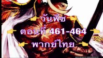 One ★ Piece || วันพีช ตอนที่ 461-464 || พากย์ไทย