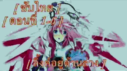 Gakusen Toshi Asterisk *_* โรงเรียนสัประยุทธ์ ตอนที่ 1-6 *_* ชับไทย ]