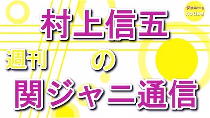 村上信五の週刊！関ジャニ通信 2015年11月29日