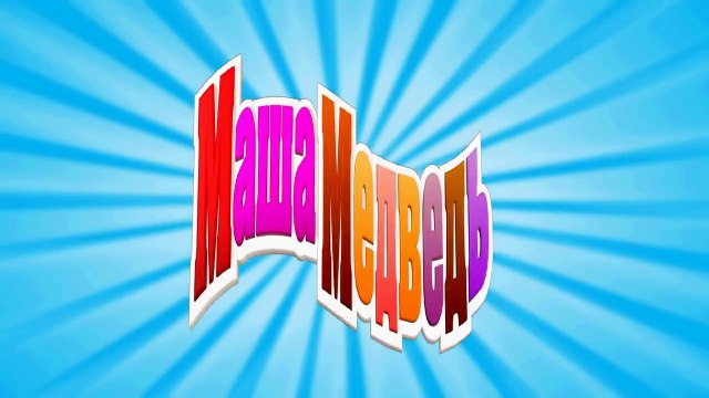 Маша и Медведь - Лыжню! (Трейлер 2)