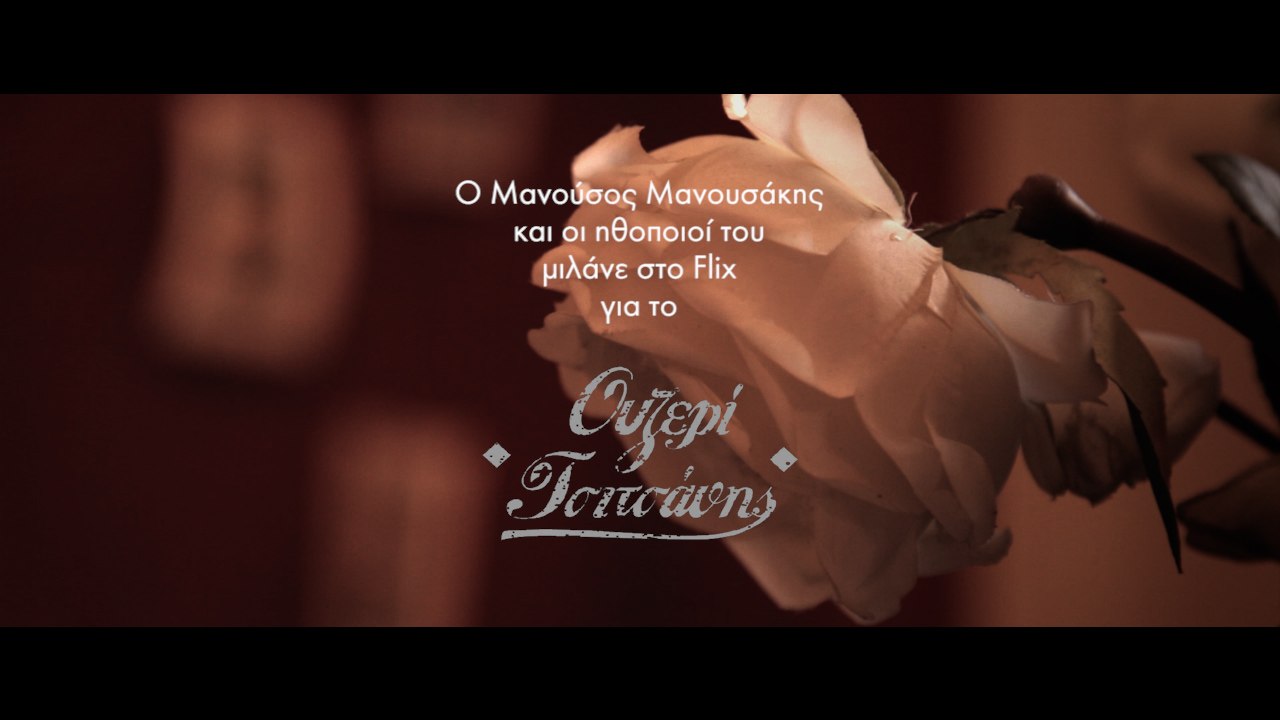 Ο Μανούσος Μανουσάκης και οι ηθοποιοί του μιλάνε στο Flix για το «Ουζερί Τσιτσάνης»