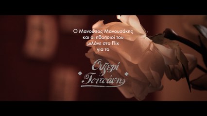 Ο Μανούσος Μανουσάκης και οι ηθοποιοί του μιλάνε στο Flix για το «Ουζερί Τσιτσάνης»