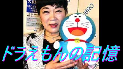認知症の声優 大山のぶ代 ドラえもん忘れる タイムマシンないかなぁ Doraemon