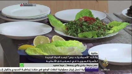 حكاية .. جانب من حياة أسرة سورية في ألمانيا بعد رحلة اللجوء