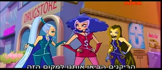 מועדון ווינקס עונה 5 פרק 5