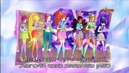 מועדון ווינקס עונה 7 פרק 3
