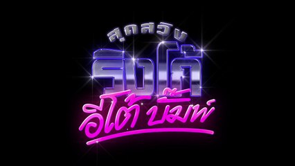 สุดสวิงริงโก้อีโต้บั๊มพ์ (Sud-Swing Ringo Eto Bump) Dom ft. Da [Official MV]