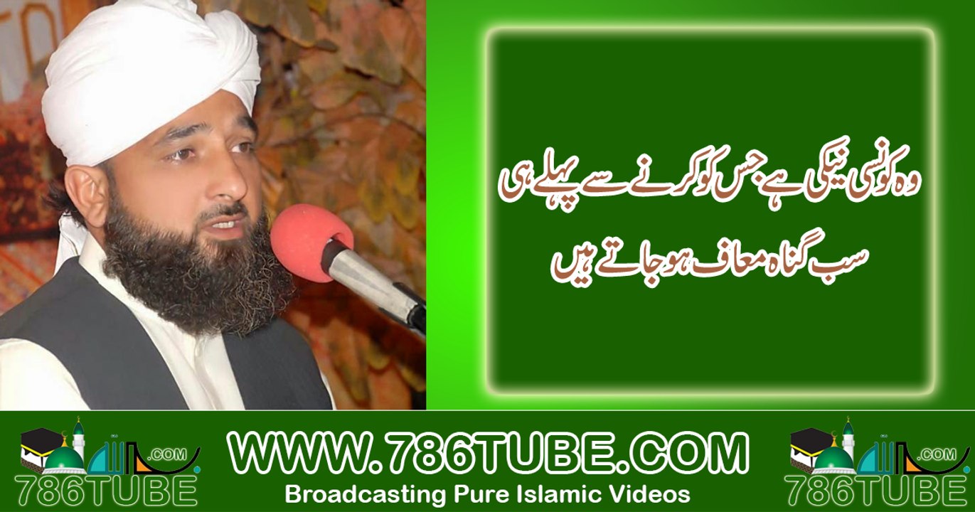 Wo kon c Neki hai jis ko krne se pehle he sb gunah maaf ho