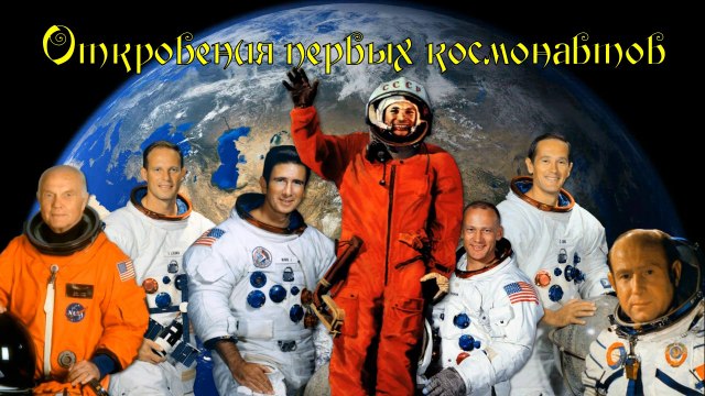 Откровения первых космонавтов 2015