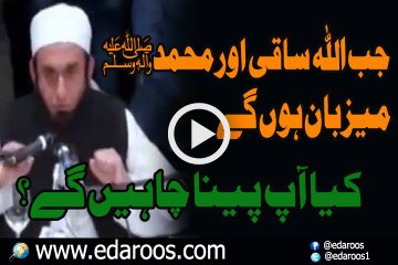 Jab ALLAH Saaqi Muhammad SAW Maizban Hon Gay, Kia Aap Peena Chahen Gay By Maulana Tariq Jameel